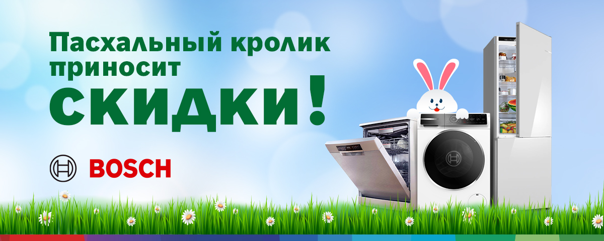 Пасхальный кролик приносит скидки! В Bosch Store вас ждут пасхальные скидки на бытовую технику Bosch