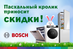 Пасхальный кролик приносит скидки! В Bosch Store вас ждут пасхальные скидки на бытовую технику Bosch