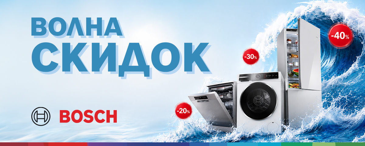Волна скидок Bosch