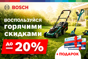 Превратите свой сад в идеальное место с Bosch!