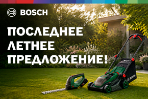 ПОСЛЕДНЕЕ ЛЕТНЕЕ ПРЕДЛОЖЕНИЕ НА ИНСТРУМЕНТЫ BOSCH