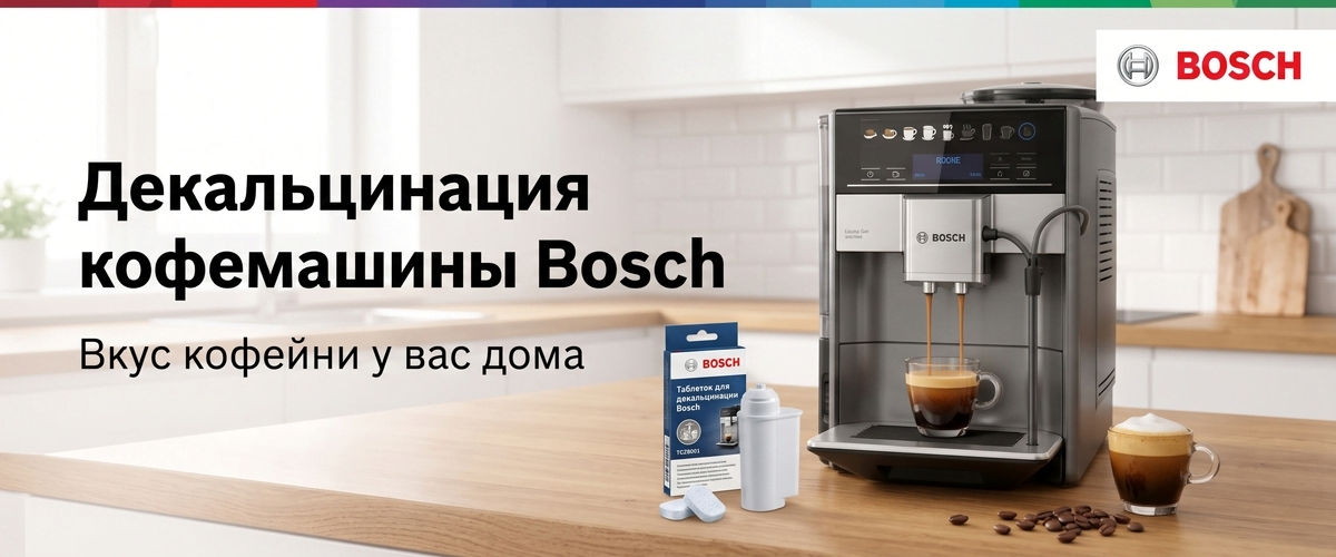 Декальцинация кофемашины Bosch: вкус кофейни дома