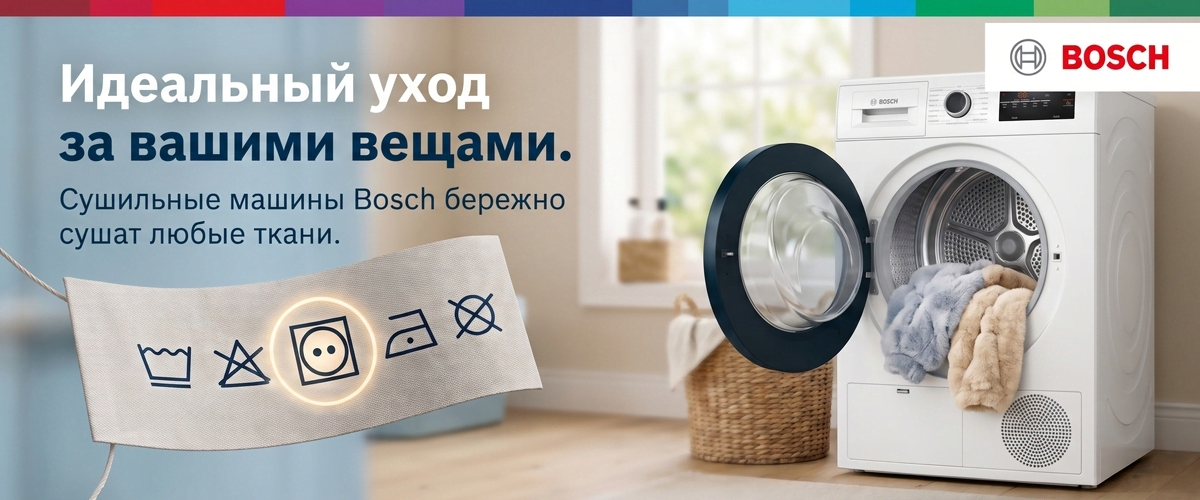 Значок сушки на ярлыке и сушильная машина Bosch: как не испортить вещи