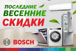 Последние весенние скидки на технику Bosch. Скидки до -35%