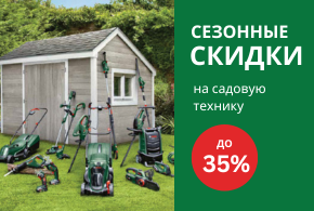 Летние скидки до 35% на садовую технику