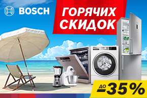 Осторожно! Жара скидок до -35% на бытовую технику Bosch