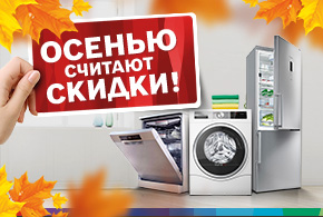 Осенью мы считаем скидки. Бытовая техника Bosch от 3999 леев