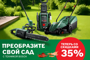 Осень начинается с Bosch – садовые инструменты и электроинструменты до -35%