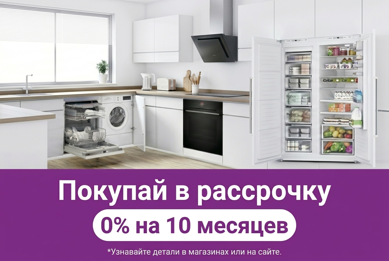 Покупай в рассрочку - 0% на 10 месяцев