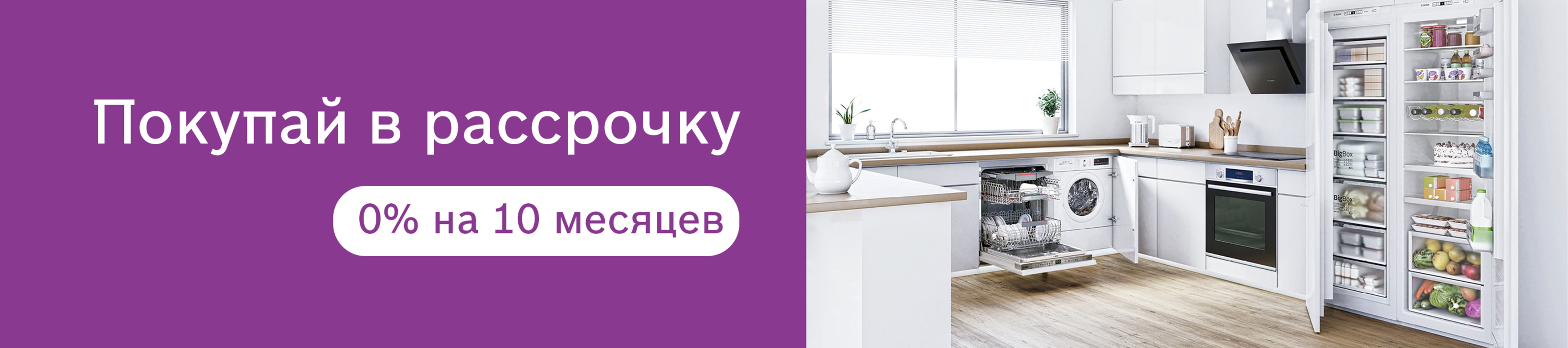 Покупай в рассрочку - 0% на 10 месяцев