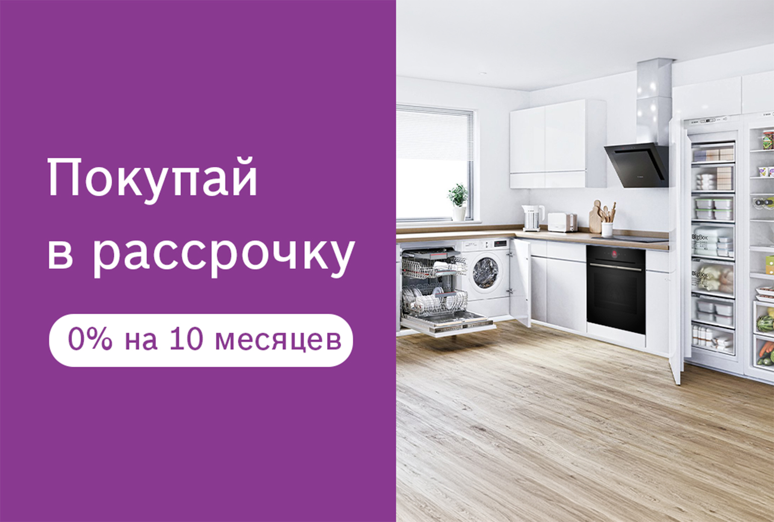 Покупай в рассрочку - 0% на 10 месяцев