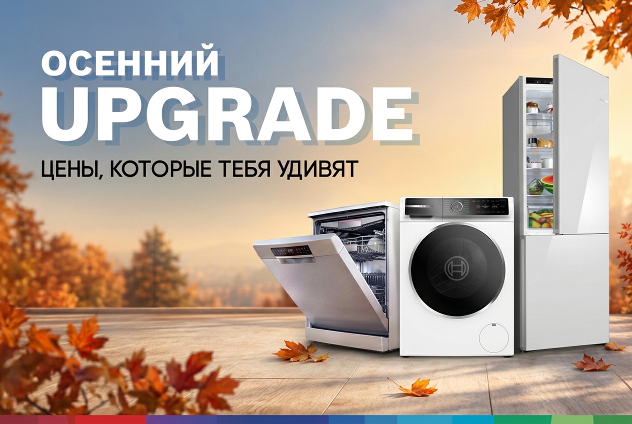 Осенний Upgrade
