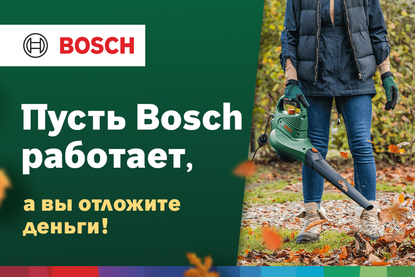 Пусть Bosch работает, а вы отложите деньги!
