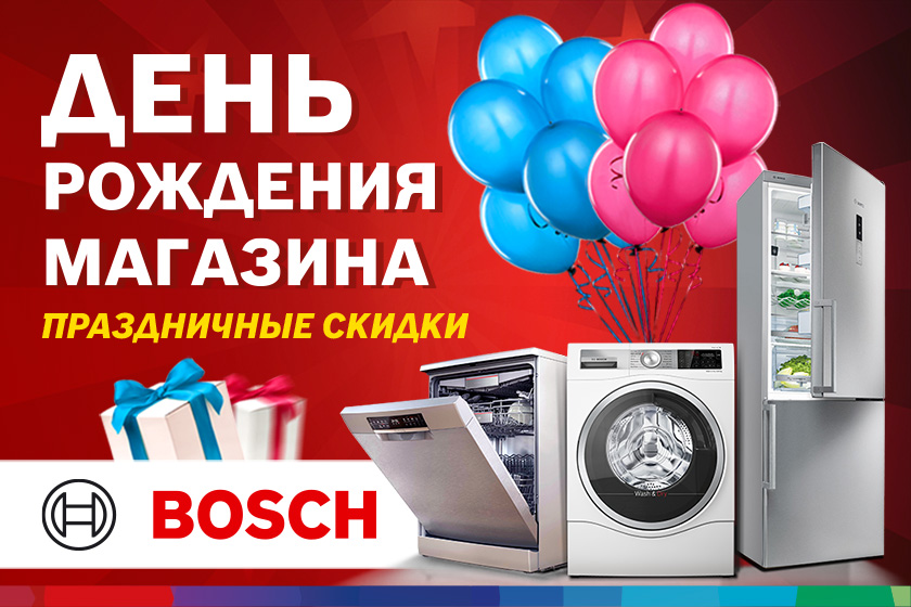 С днём рождения, Bosch Store! Мы празднуем — вы радуетесь!