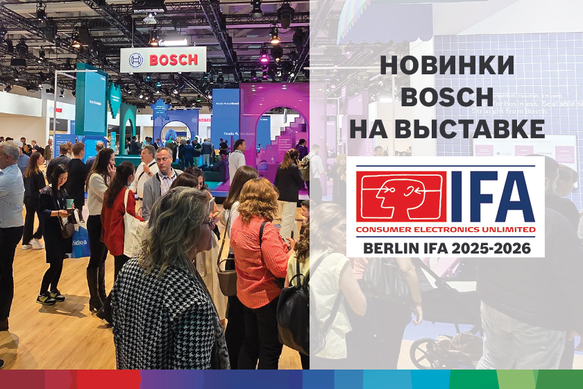 Bosch на IFA 2025-2026