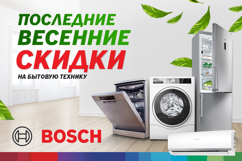 Последние весенние скидки!